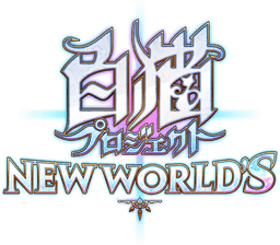 白猫プロジェクト NEW WORLD'S』